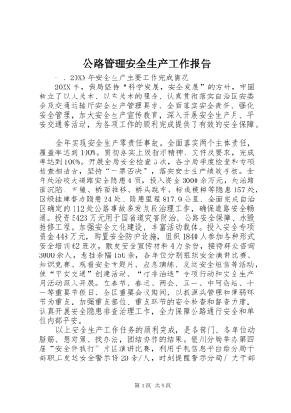 2024年公路管理安全生产工作报告