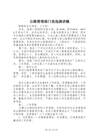 2024年公路管理部门竞选演讲稿