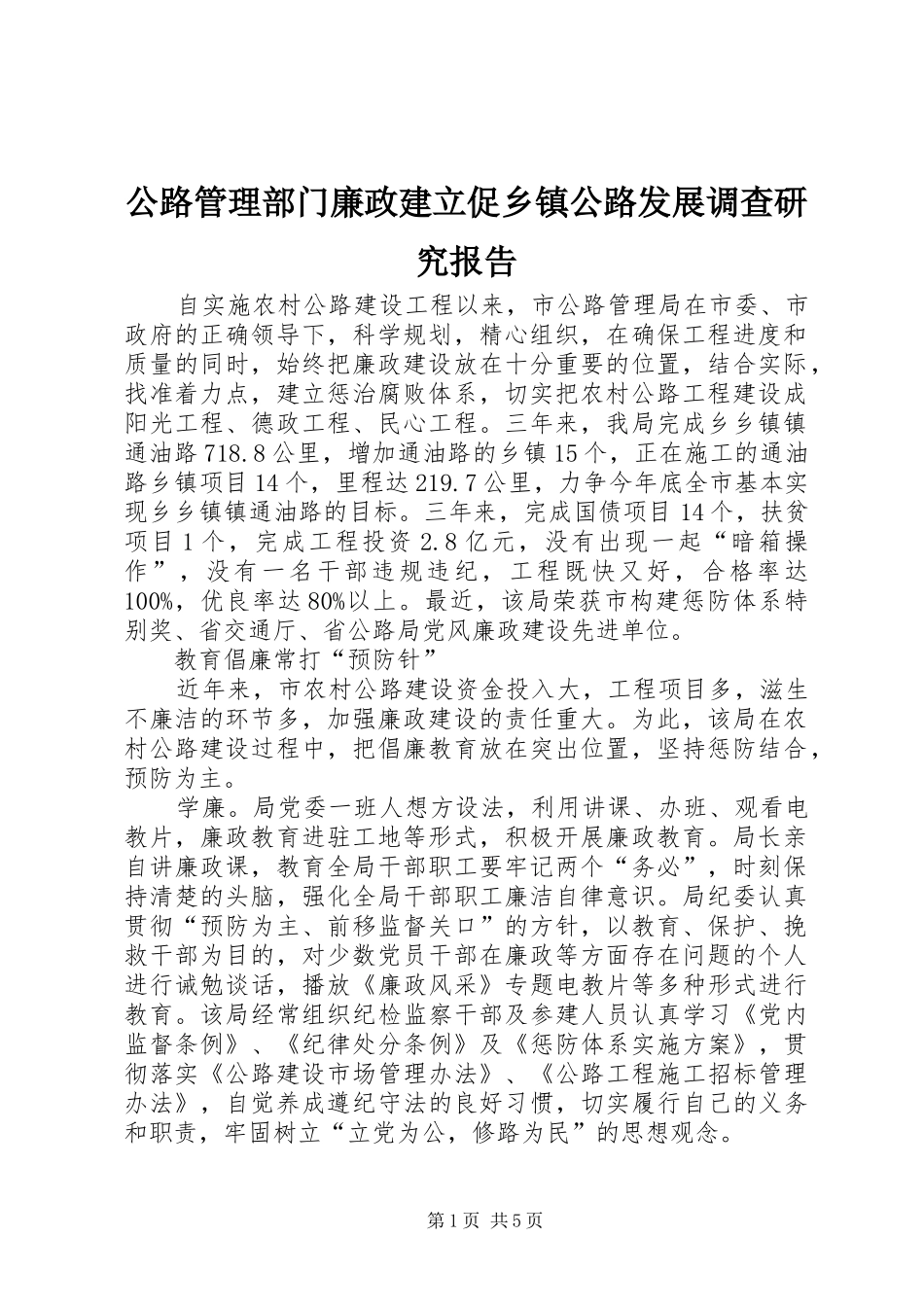 2024年公路管理部门廉政建立促乡镇公路发展调查研究报告_第1页