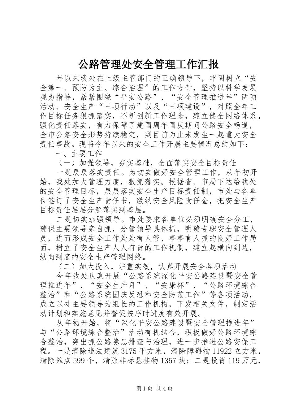 2024年公路管理处安全管理工作汇报_第1页