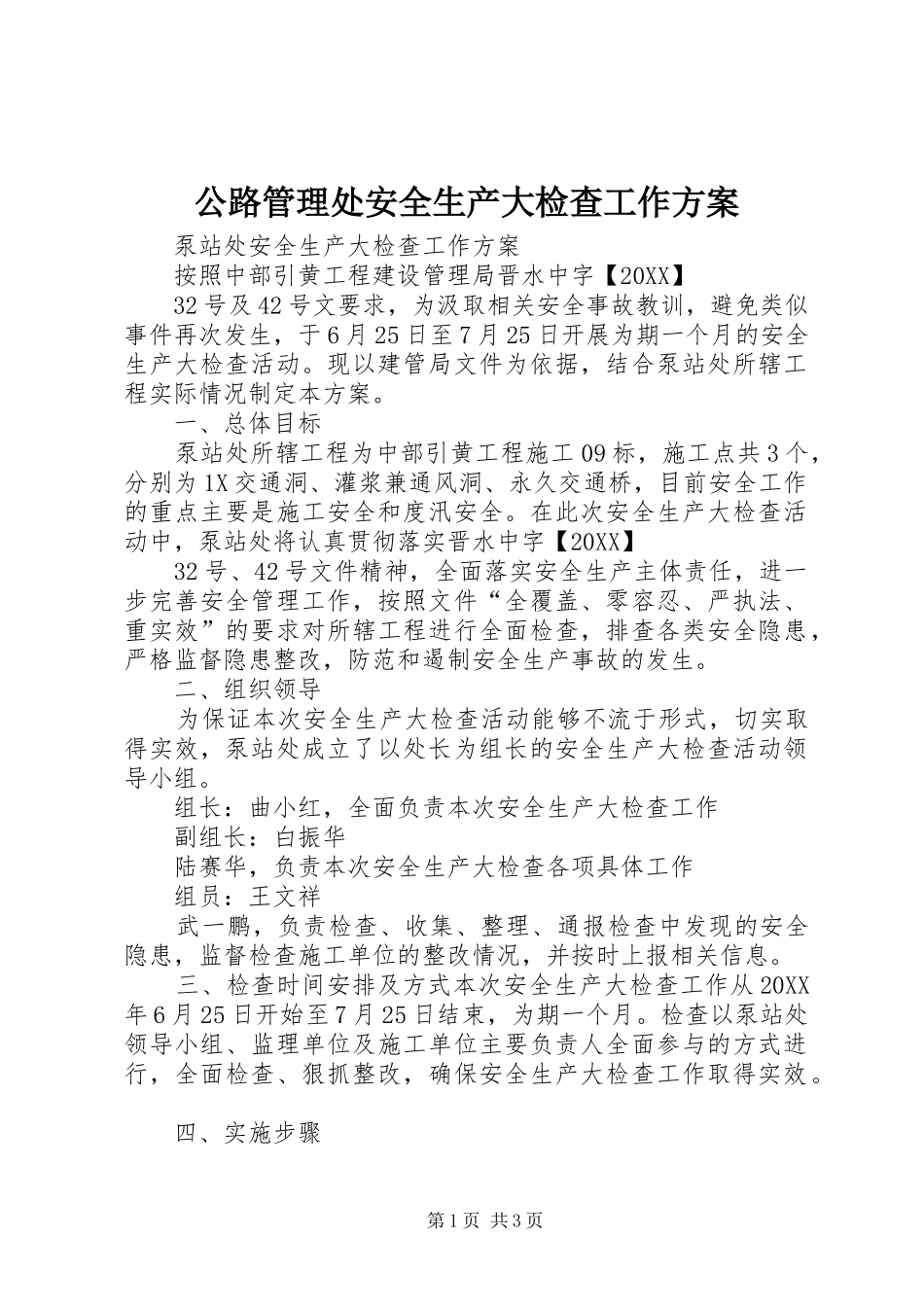 2024年公路管理处安全生产大检查工作方案_第1页