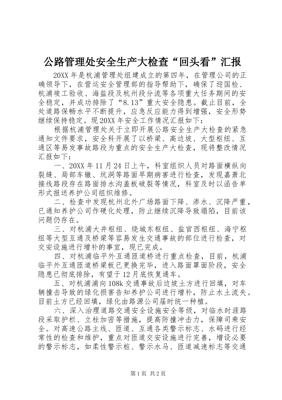 2024年公路管理处安全生产大检查回头看汇报_第1页
