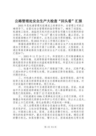 2024年公路管理处安全生产大检查回头看汇报