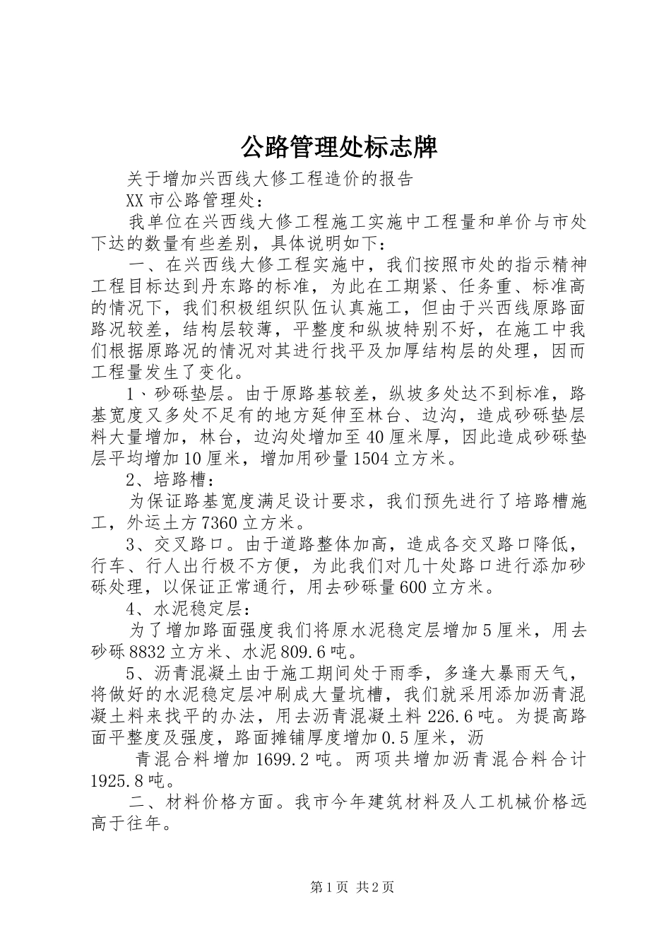 2024年公路管理处标志牌_第1页