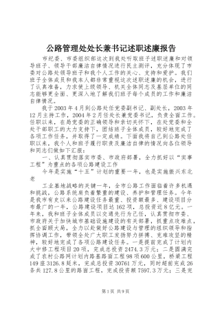 2024年公路管理处处长兼书记述职述廉报告