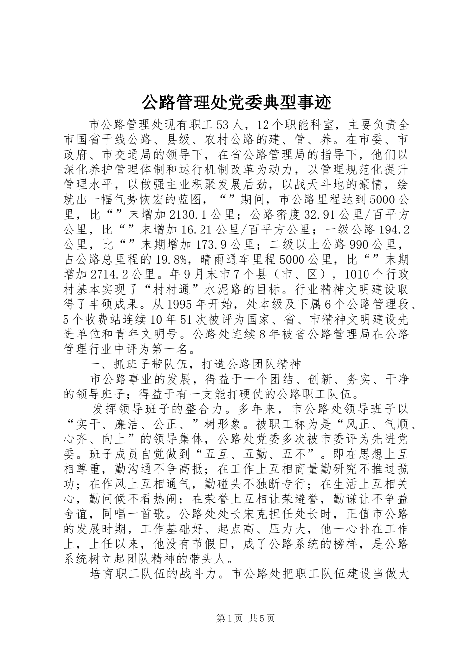 2024年公路管理处党委典型事迹_第1页