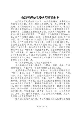 2024年公路管理处党委典型事迹材料