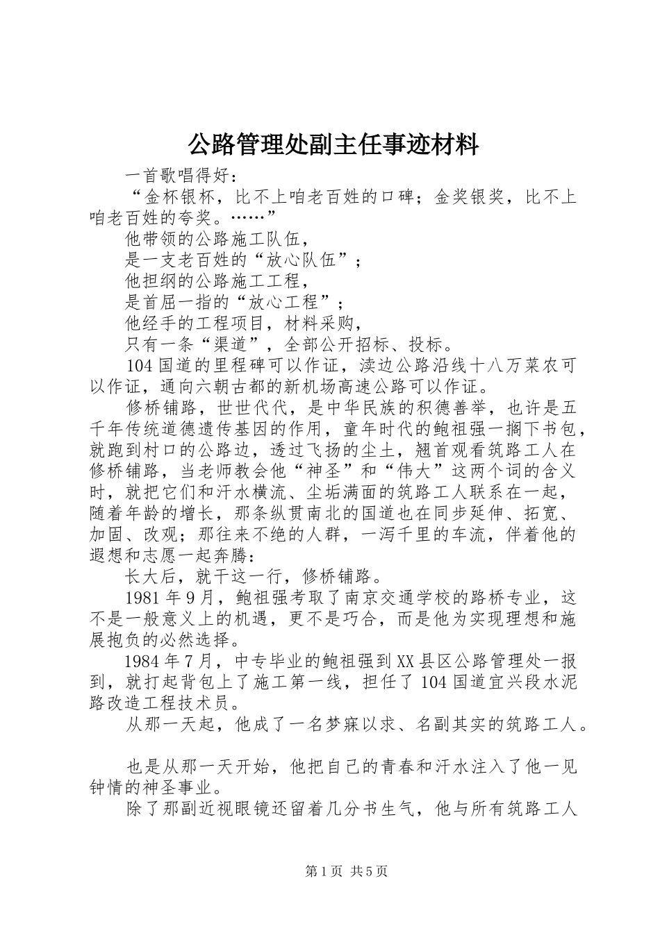 2024年公路管理处副主任事迹材料_第1页