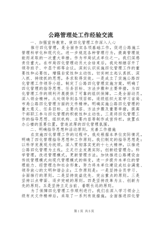 2024年公路管理处工作经验交流