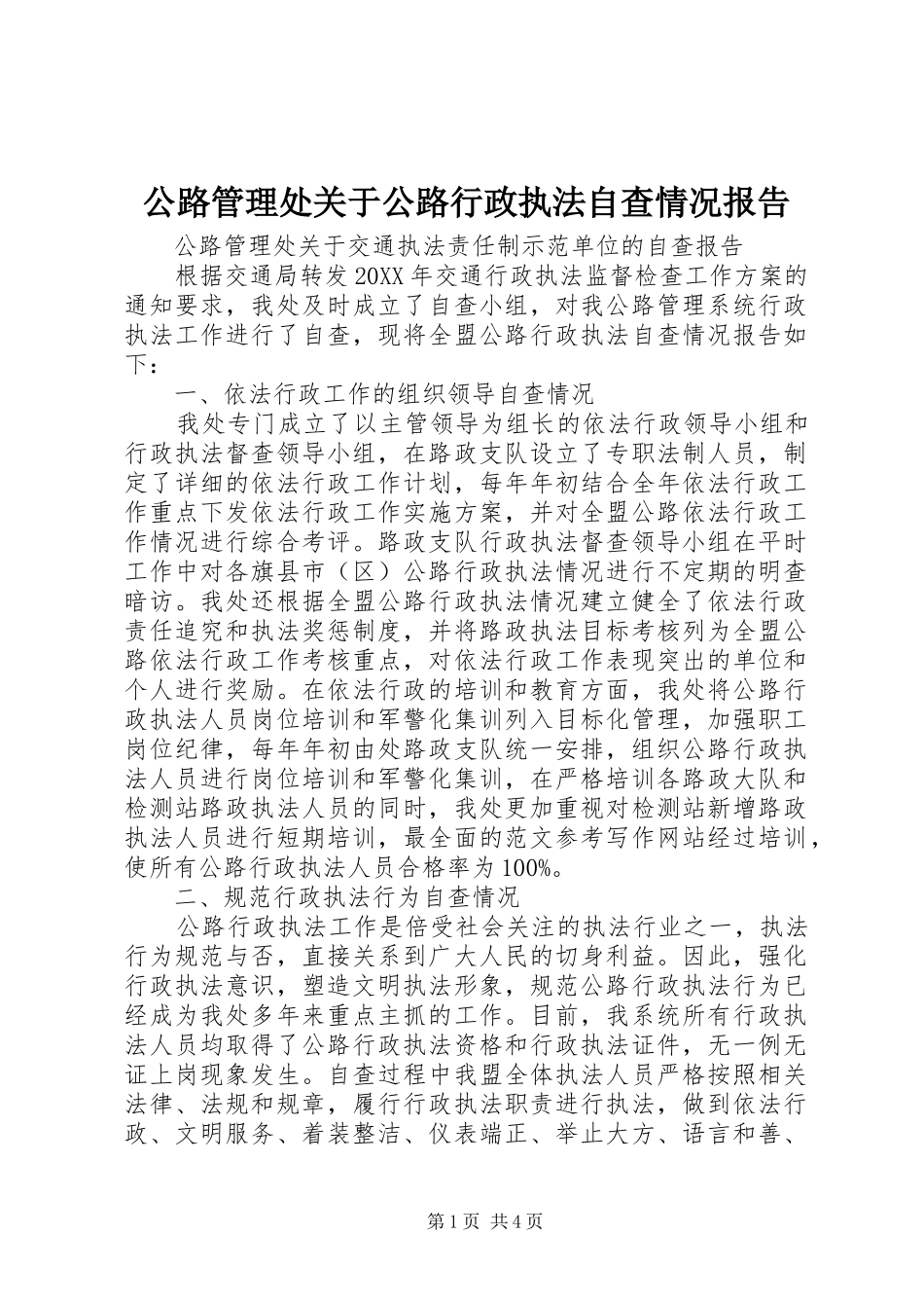 2024年公路管理处关于公路行政执法自查情况报告_第1页