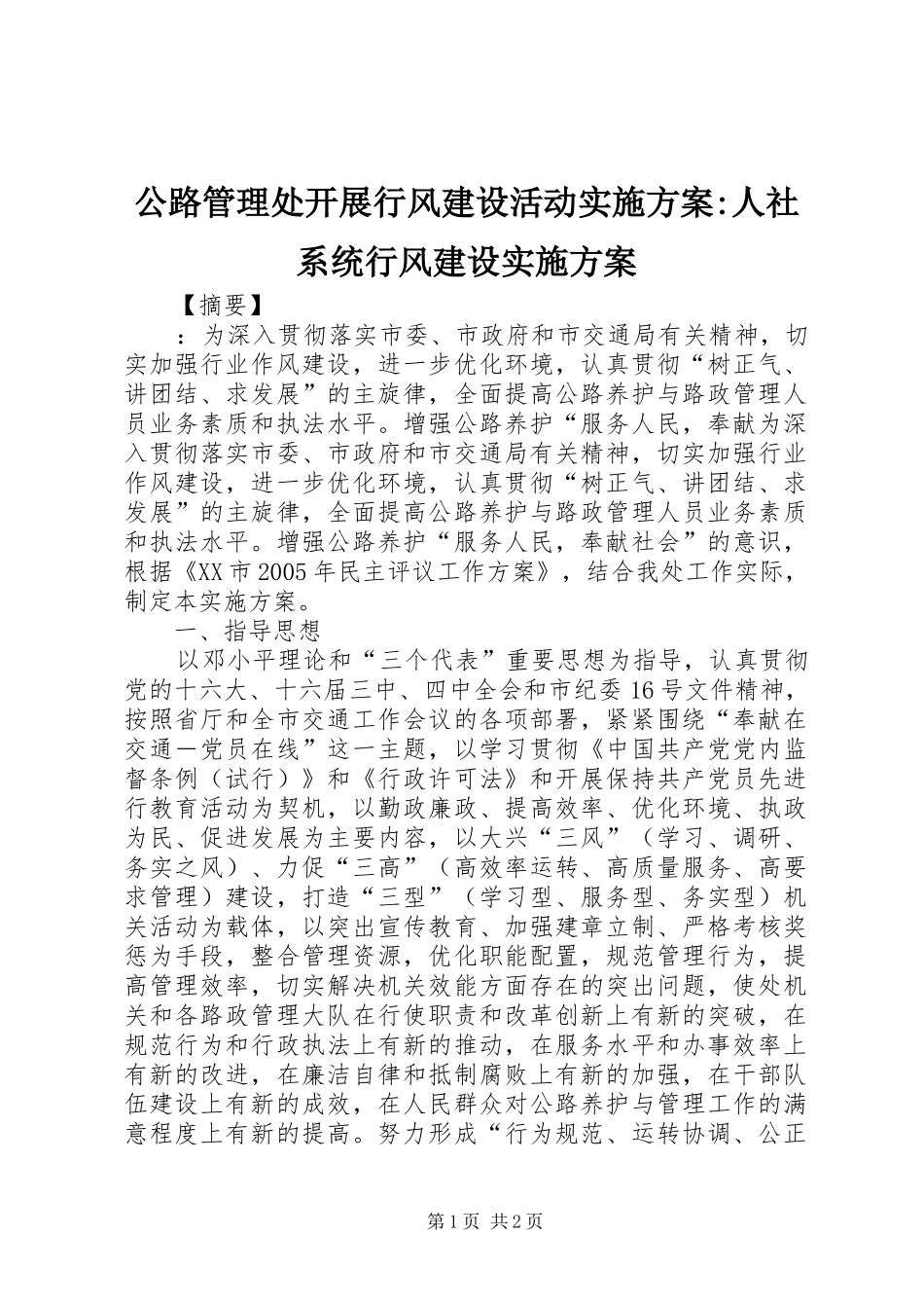 2024年公路管理处开展行风建设活动实施方案人社系统行风建设实施方案_第1页
