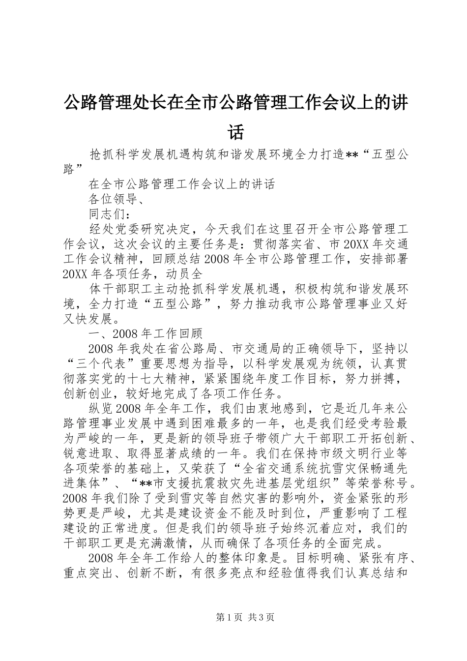 2024年公路管理处长在全市公路管理工作会议上的致辞_第1页