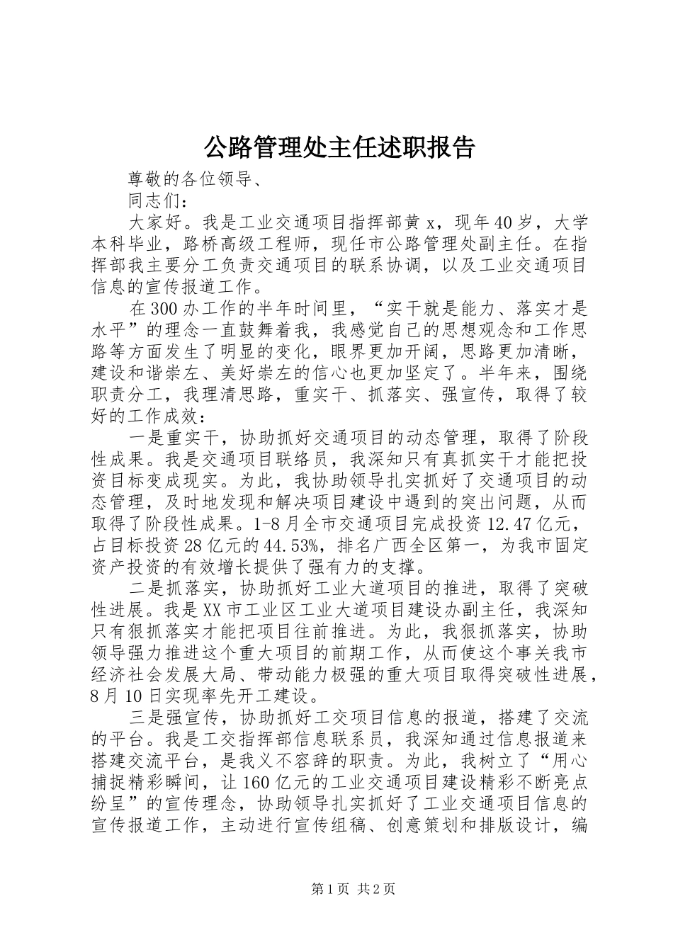 2024年公路管理处主任述职报告_第1页