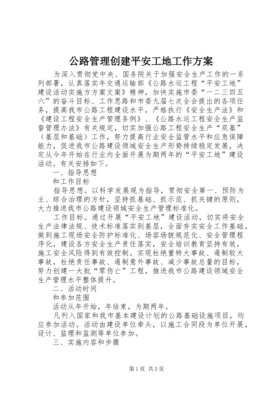 2024年公路管理创建平安工地工作方案_第1页