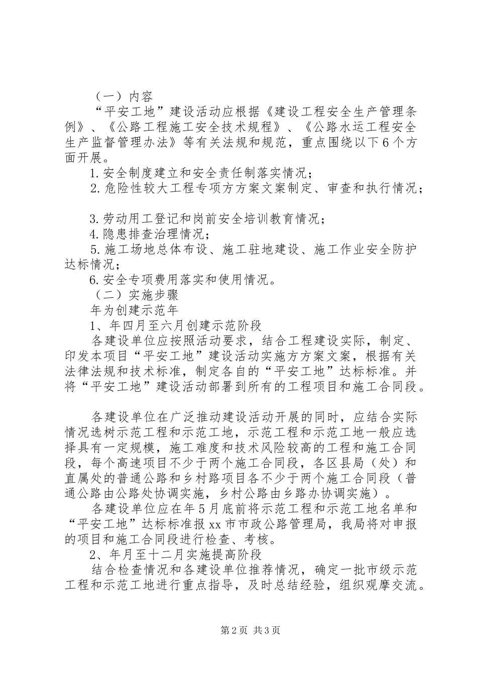 2024年公路管理创建平安工地工作方案_第2页
