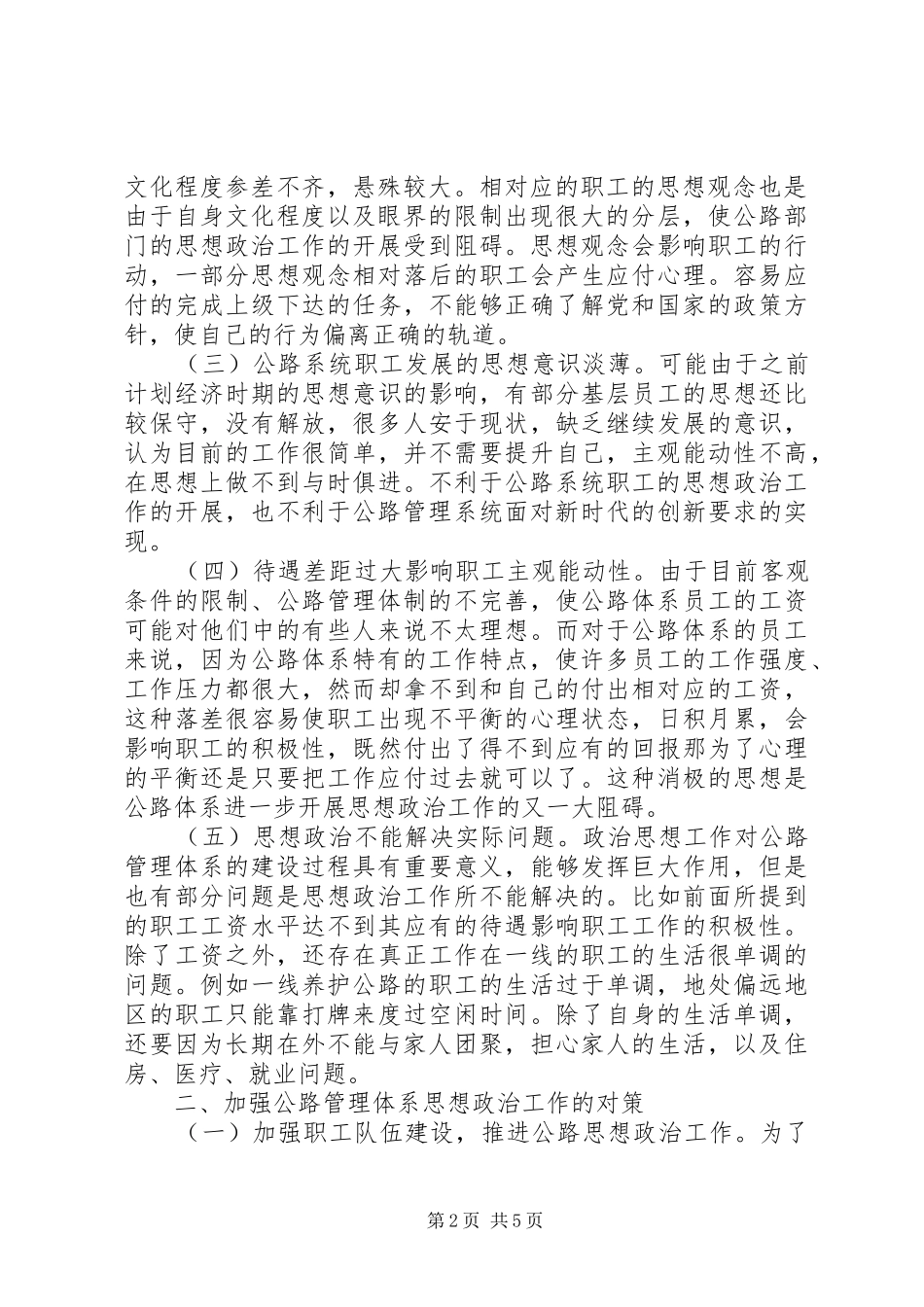 2024年公路管理单位思想政治工作思考_第2页