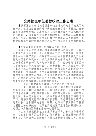 2024年公路管理单位思想政治工作思考