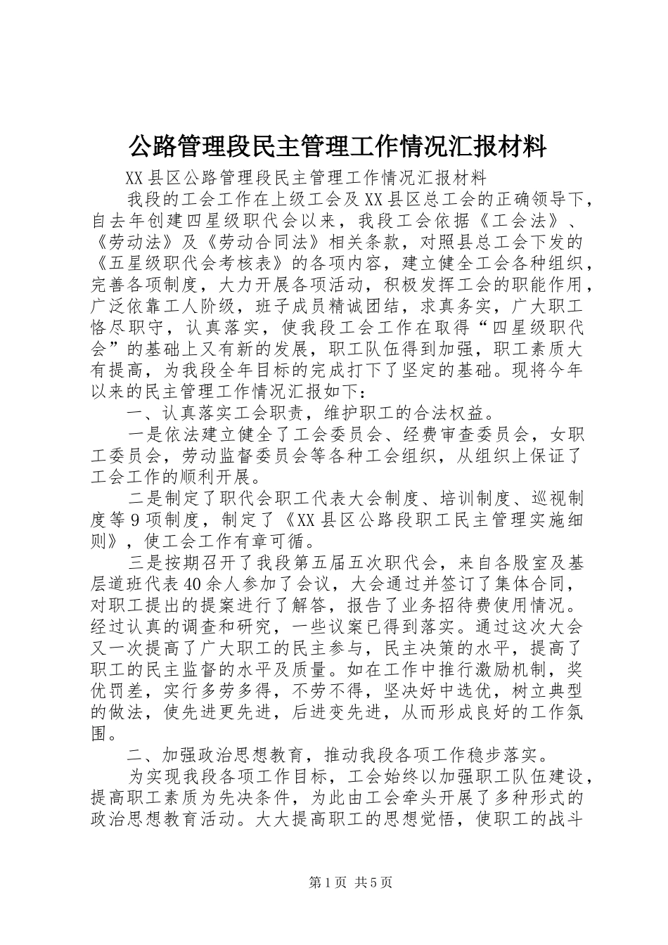 2024年公路管理段民主管理工作情况汇报材料_第1页