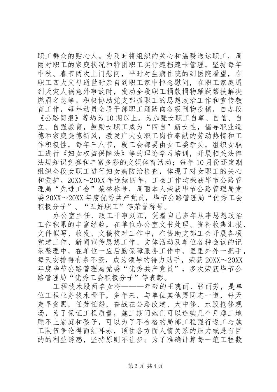 2024年公路管理段女工委典型事迹材料_第2页