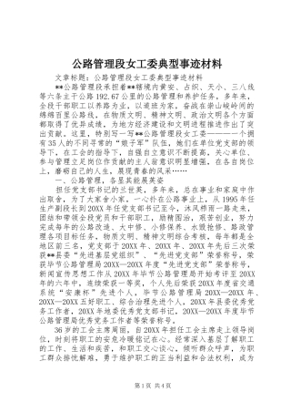 2024年公路管理段女工委典型事迹材料