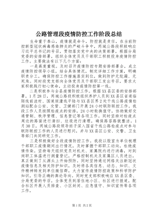 2024年公路管理段疫情防控工作阶段总结