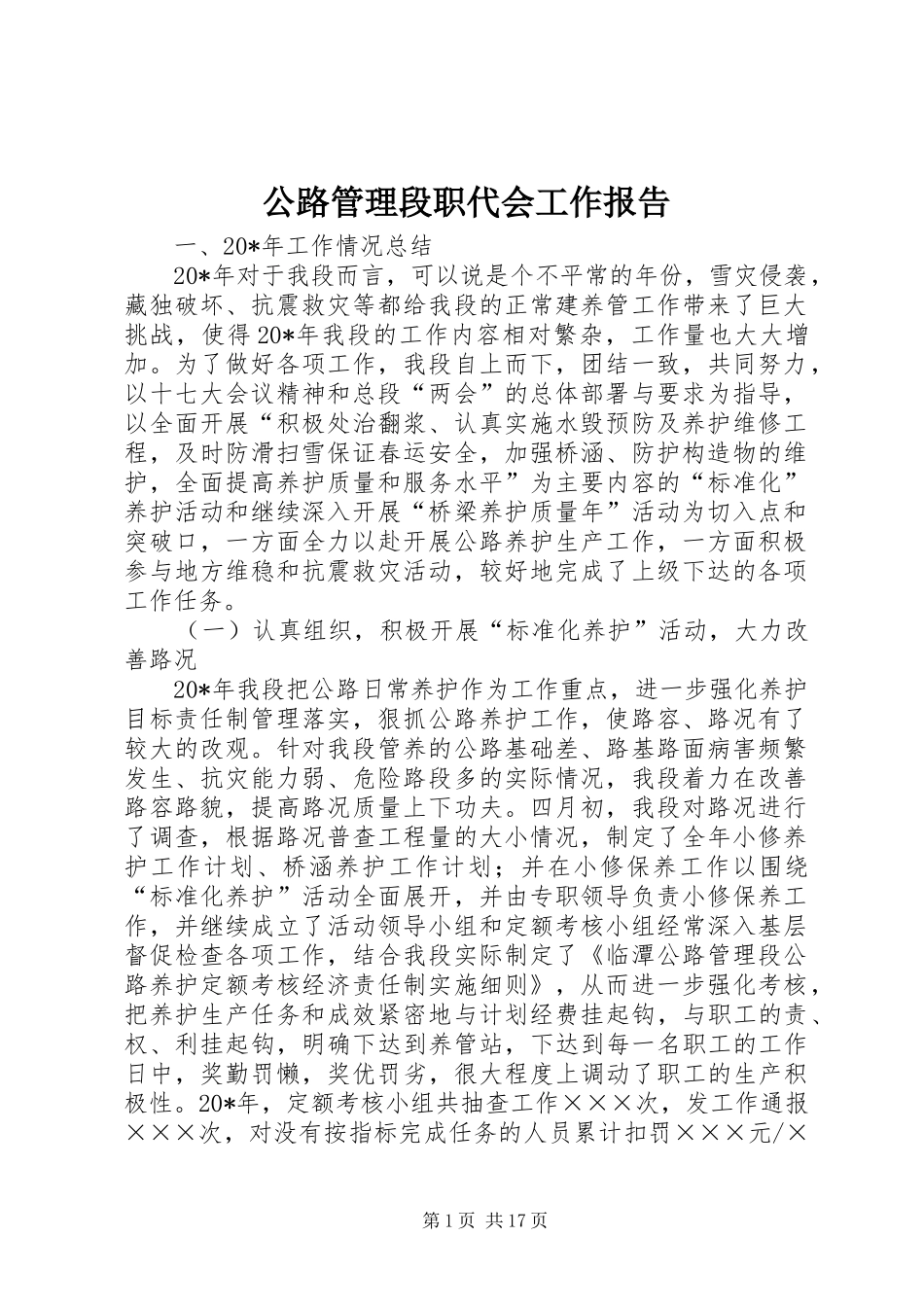2024年公路管理段职代会工作报告_第1页
