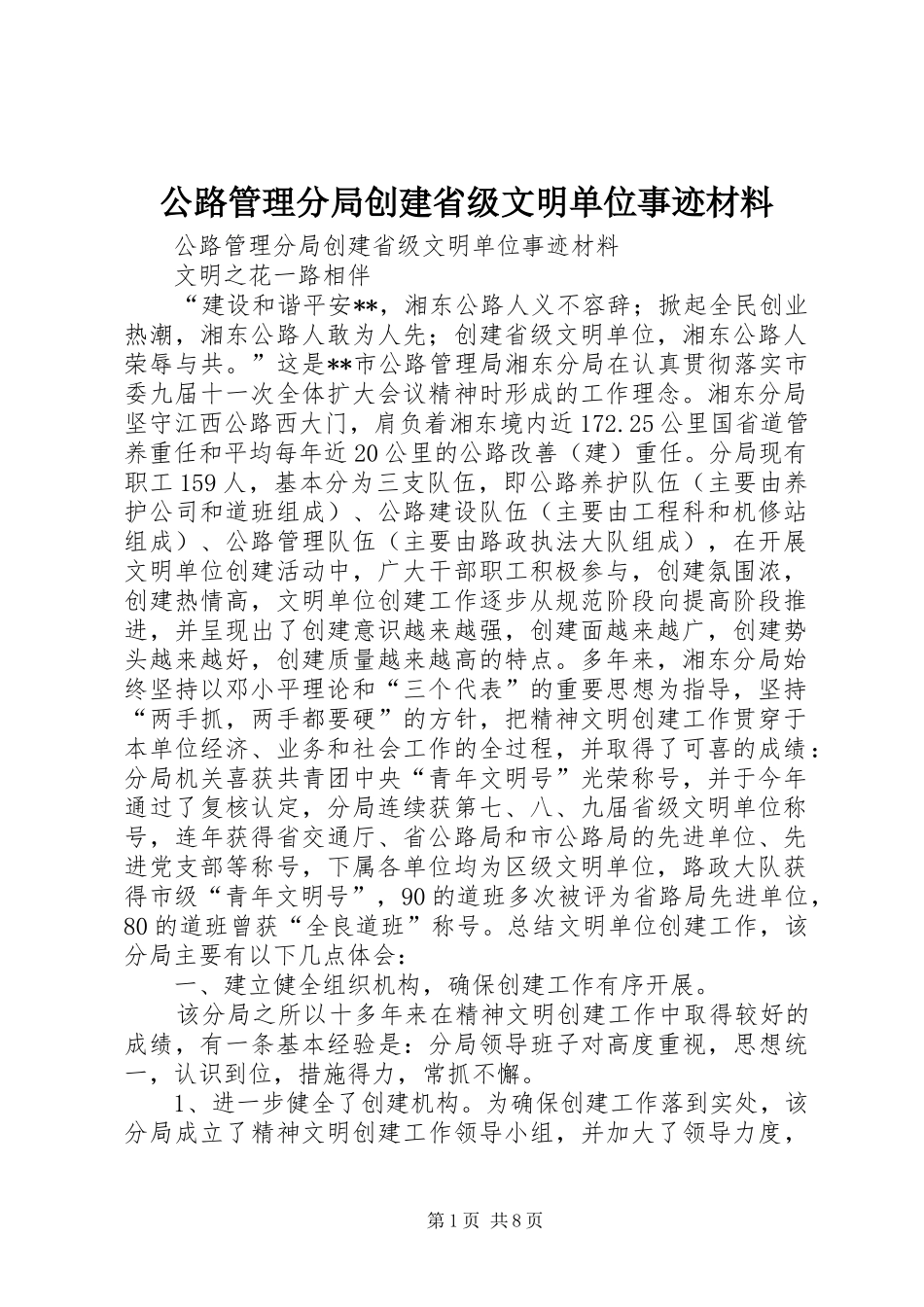 2024年公路管理分局创建省级文明单位事迹材料_第1页