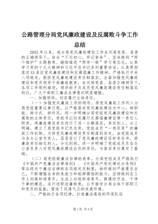 2024年公路管理分局党风廉政建设及反腐败斗争工作总结