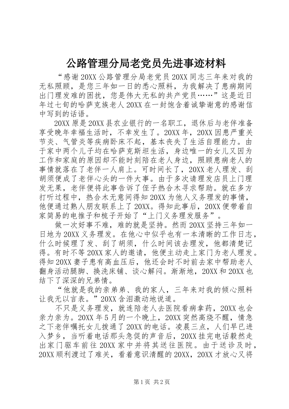 2024年公路管理分局老党员先进事迹材料_第1页