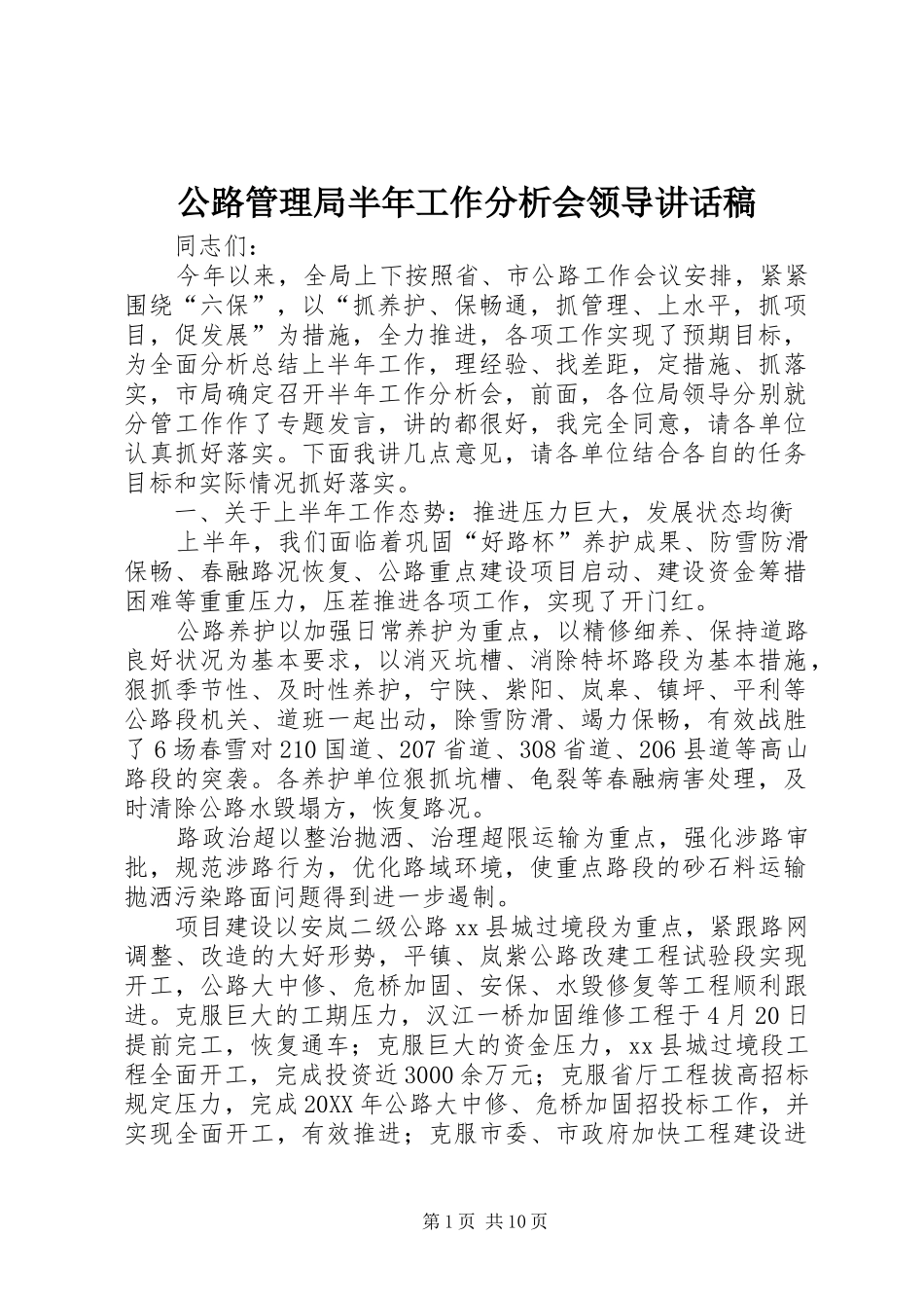 2024年公路管理局半年工作分析会领导致辞稿_第1页