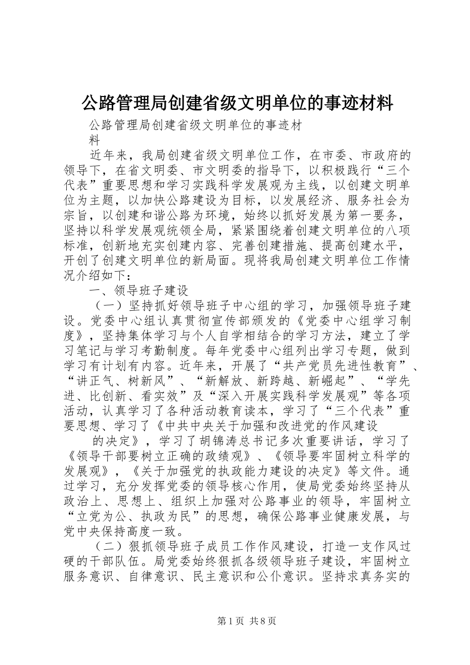 2024年公路管理局创建省级文明单位的事迹材料_第1页