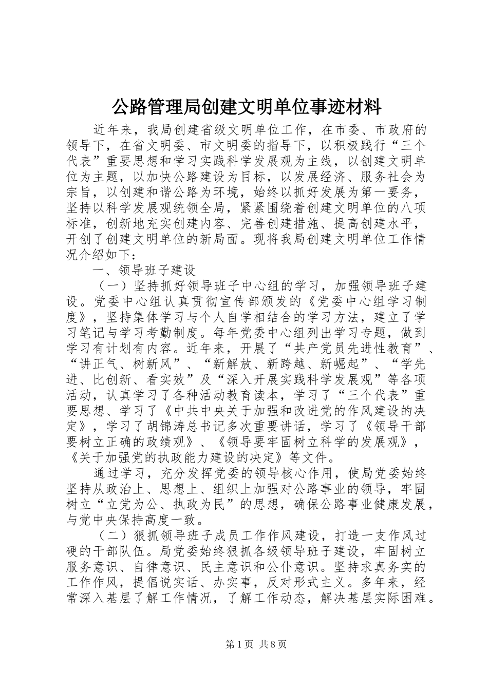 2024年公路管理局创建文明单位事迹材料_第1页