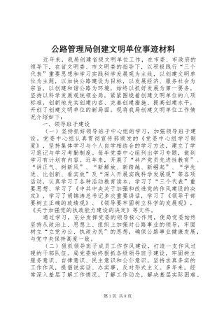 2024年公路管理局创建文明单位事迹材料