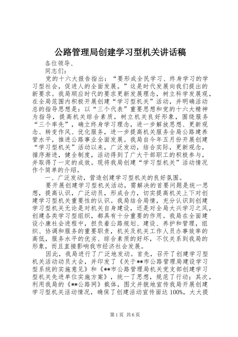 2024年公路管理局创建学习型机关致辞稿_第1页