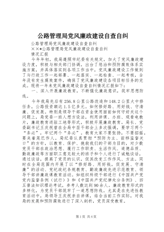 2024年公路管理局党风廉政建设自查自纠