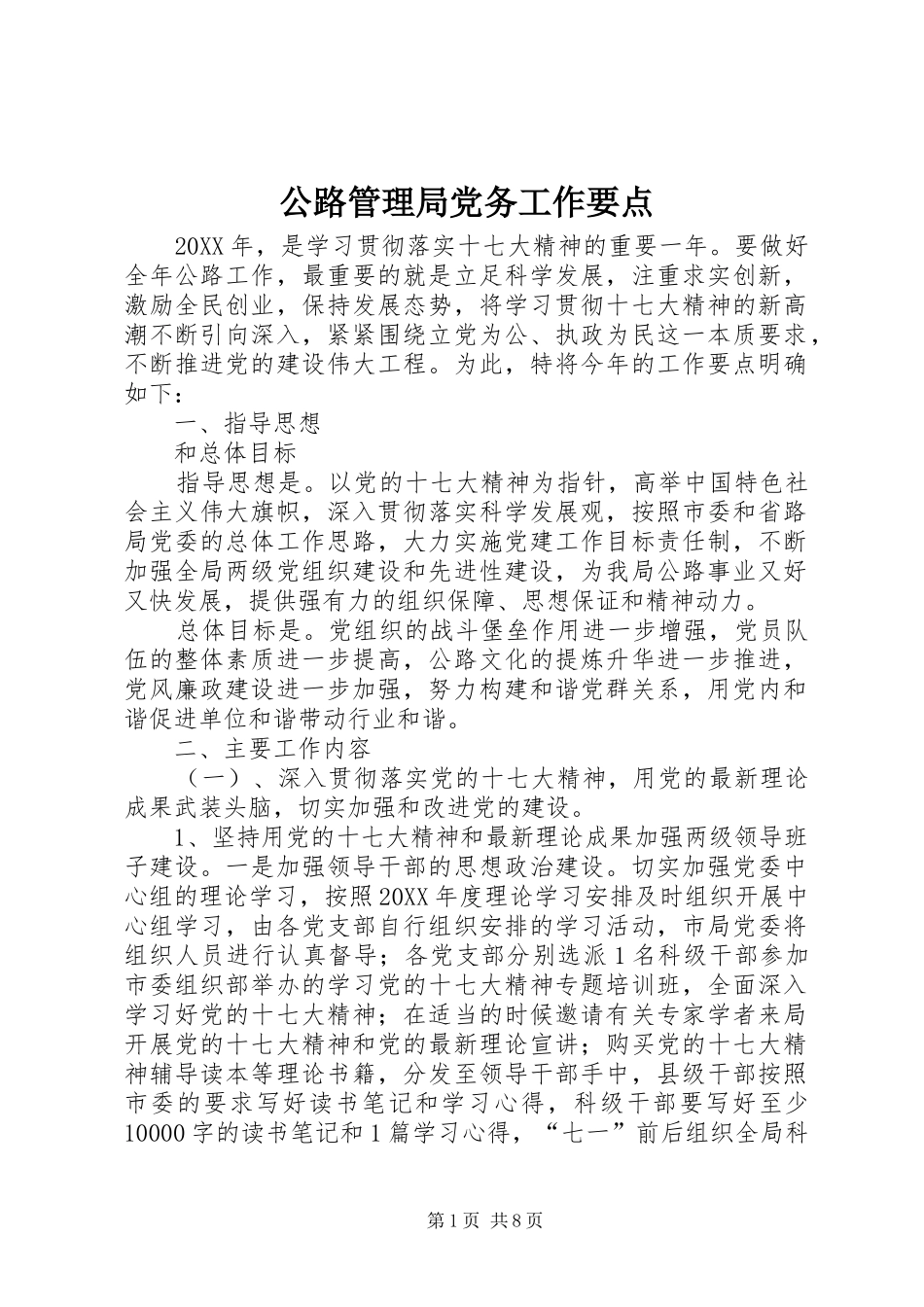 2024年公路管理局党务工作要点_第1页
