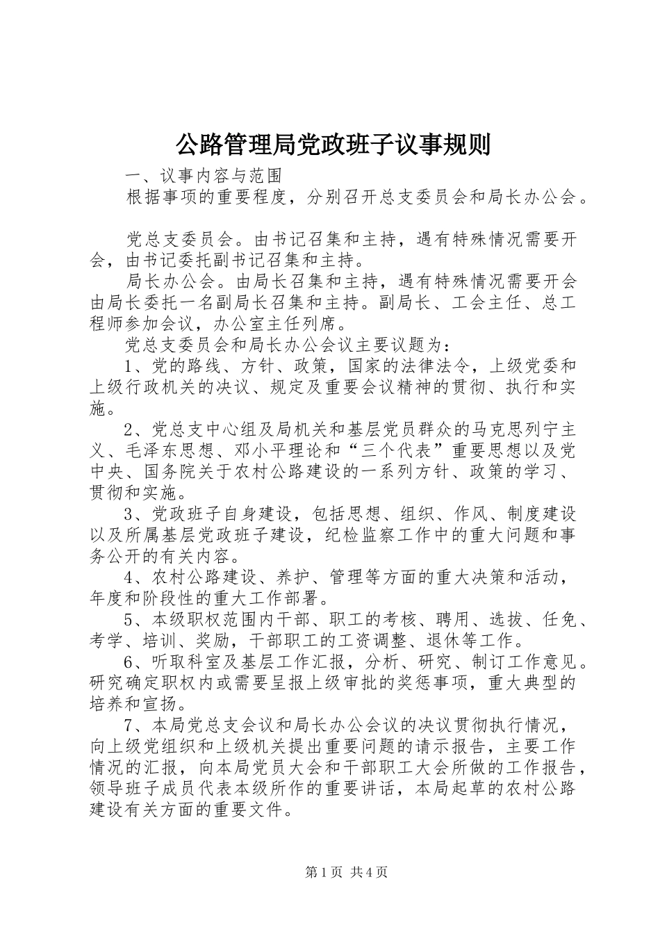 2024年公路管理局党政班子议事规则_第1页