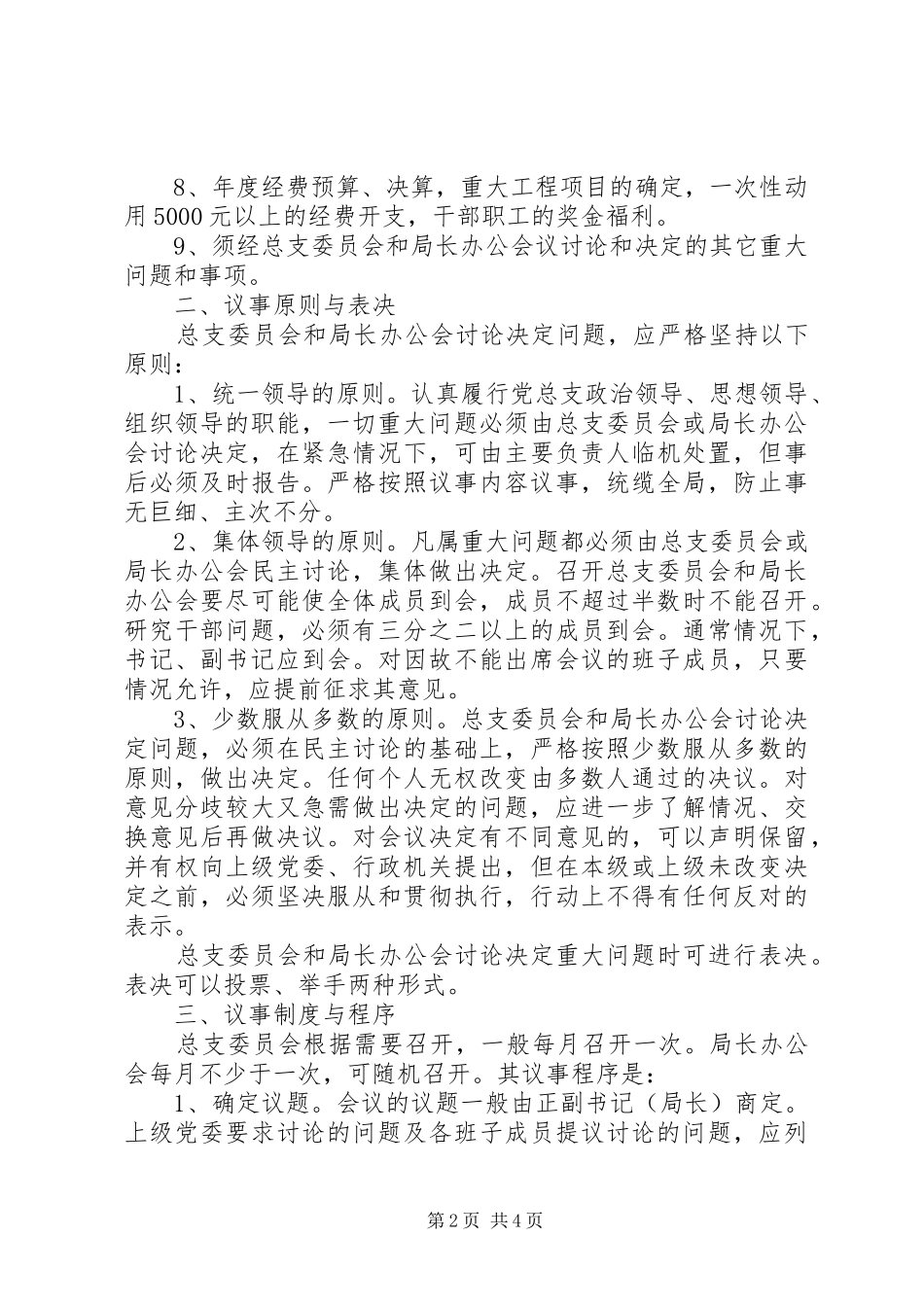 2024年公路管理局党政班子议事规则_第2页
