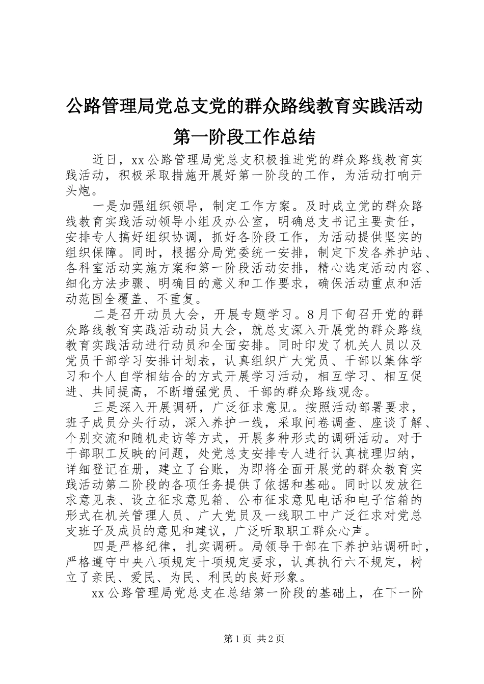 2024年公路管理局党总支党的群众路线教育实践活动第一阶段工作总结_第1页
