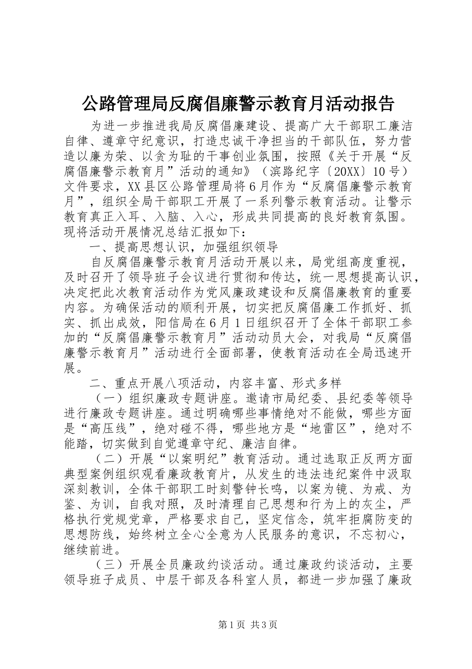 2024年公路管理局反腐倡廉警示教育月活动报告_第1页
