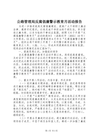 2024年公路管理局反腐倡廉警示教育月活动报告