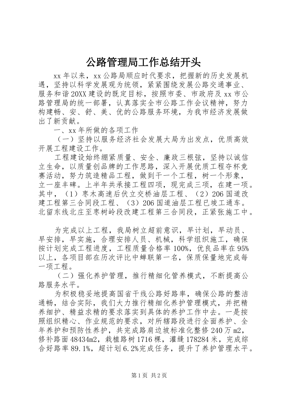 2024年公路管理局工作总结开头_第1页