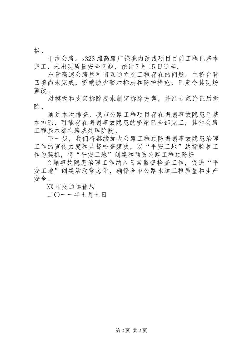 2024年公路管理局公路工程预防坍塌事故隐患治理工作自查自纠报告_第2页