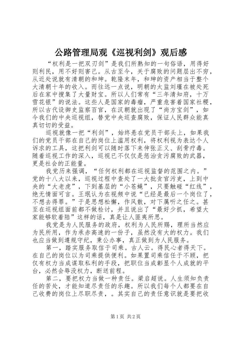 2024年公路管理局观巡视利剑观后感_第1页