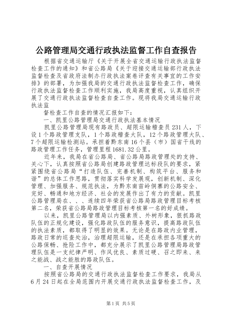 2024年公路管理局交通行政执法监督工作自查报告_第1页