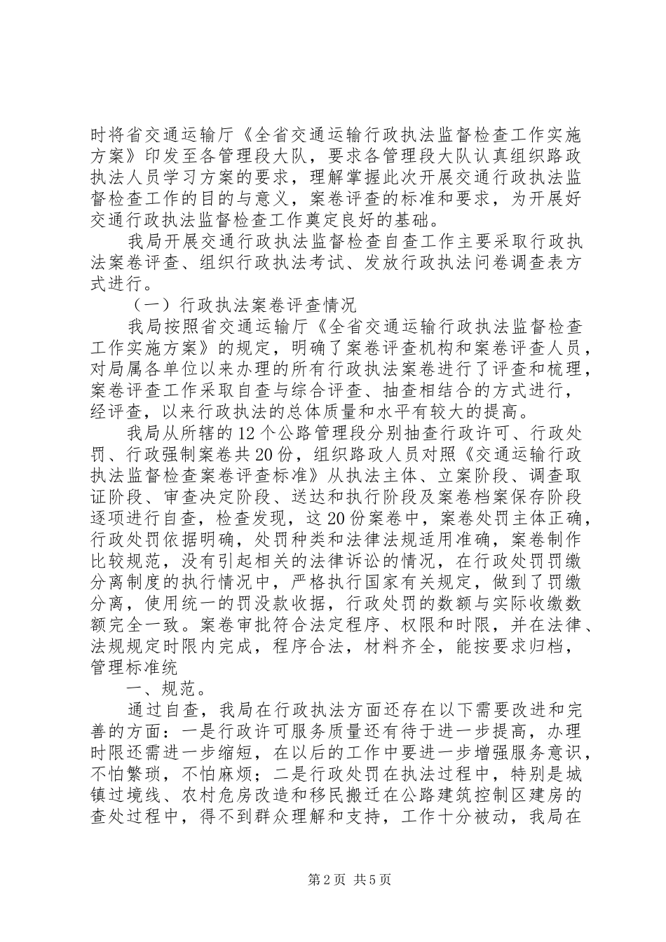 2024年公路管理局交通行政执法监督工作自查报告_第2页