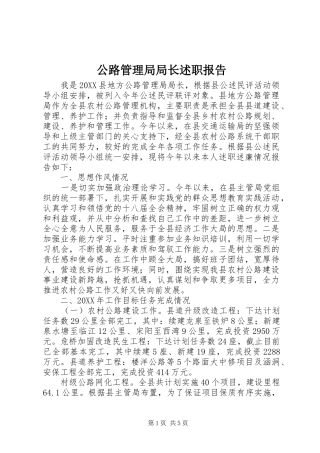 2024年公路管理局局长述职报告