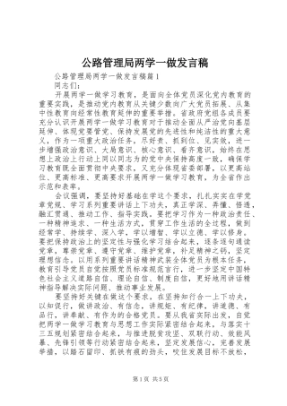 2024年公路管理局两学一做讲话稿