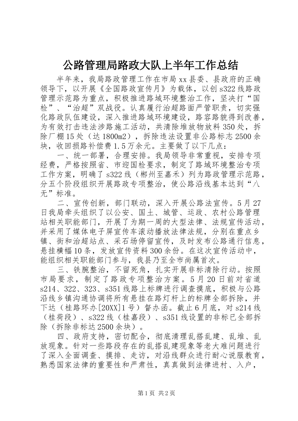 2024年公路管理局路政大队上半年工作总结_第1页