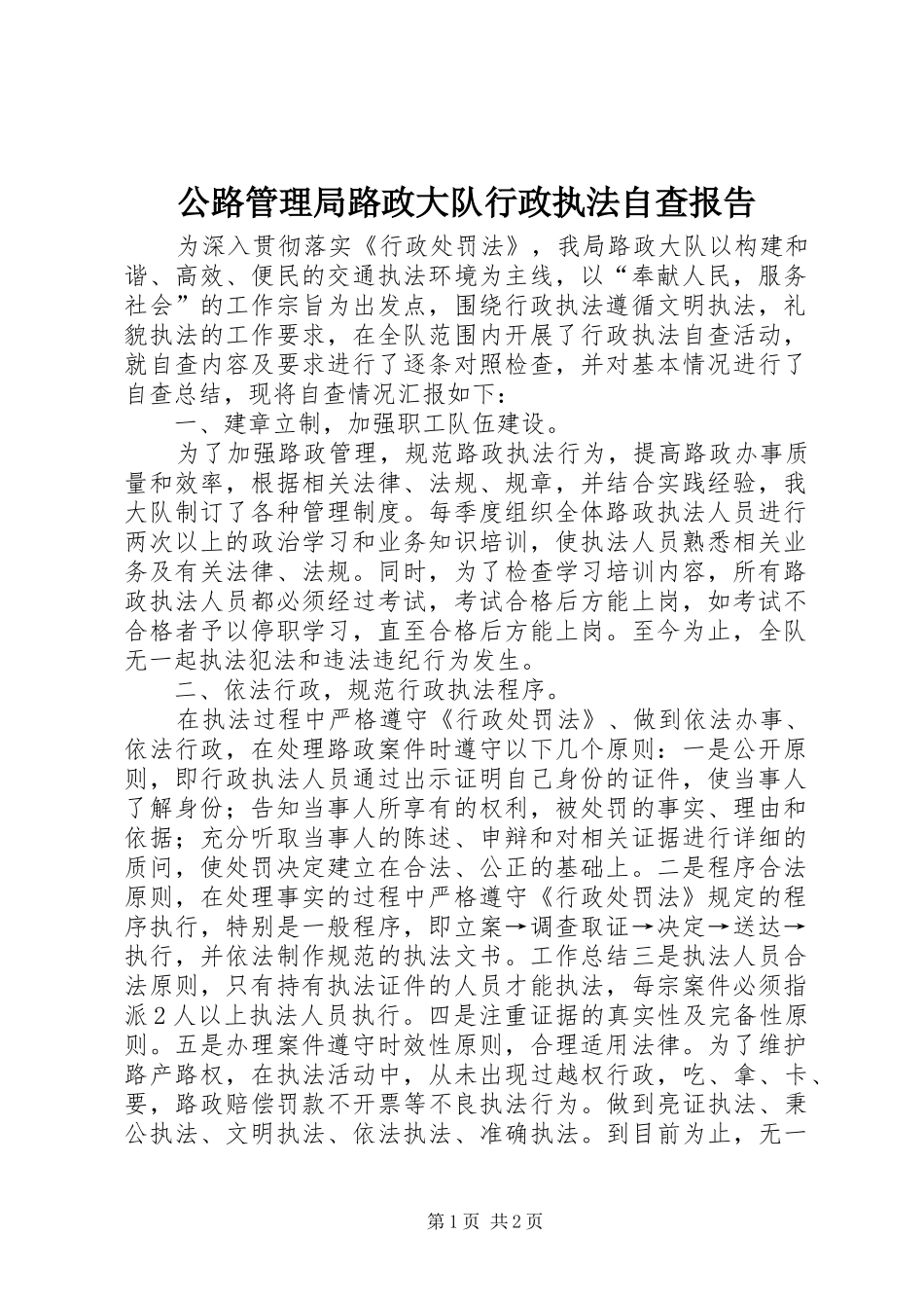 2024年公路管理局路政大队行政执法自查报告_第1页